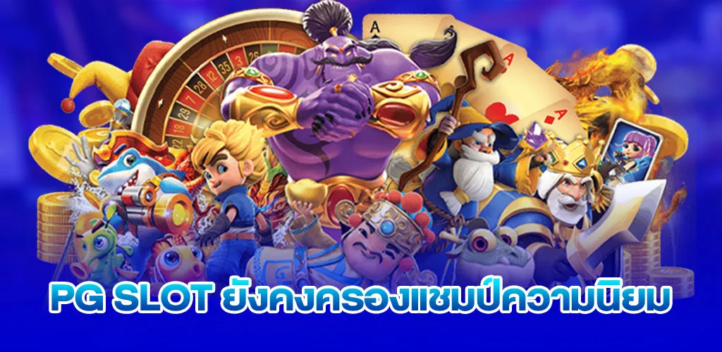PG SLOT ยังคงครองแชมป์ความนิยม
