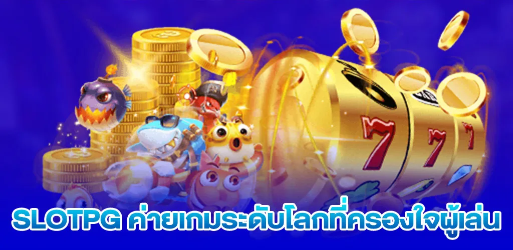 SLOTPG ค่ายเกมระดับโลกที่ครองใจผู้เล่น