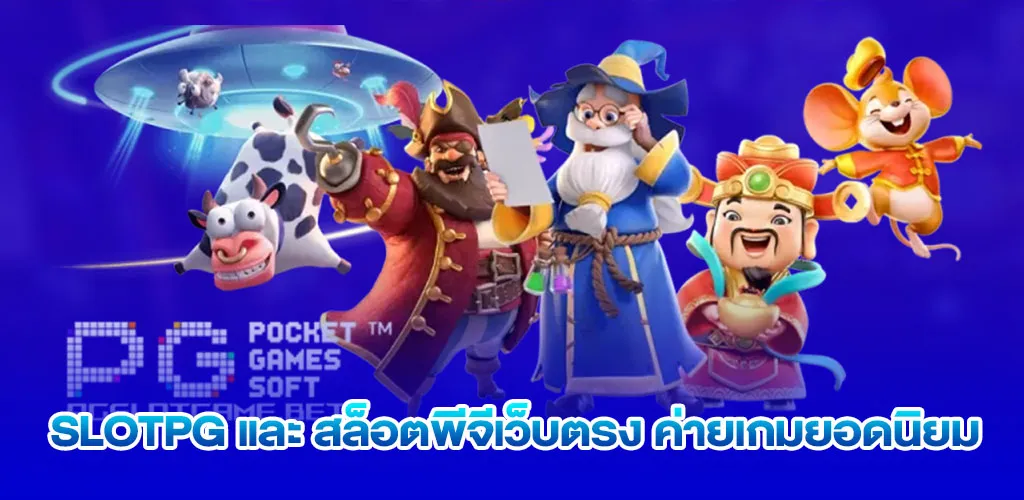 SLOTPG และ สล็อตพีจีเว็บตรง ค่ายเกมยอดนิยม