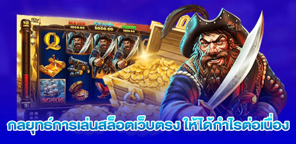 กลยุทธ์การเล่นสล็อตเว็บตรง ให้ได้กำไรต่อเนื่อง