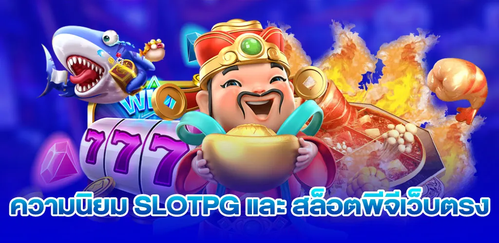 ความนิยม SLOTPG และ สล็อตพีจีเว็บตรง
