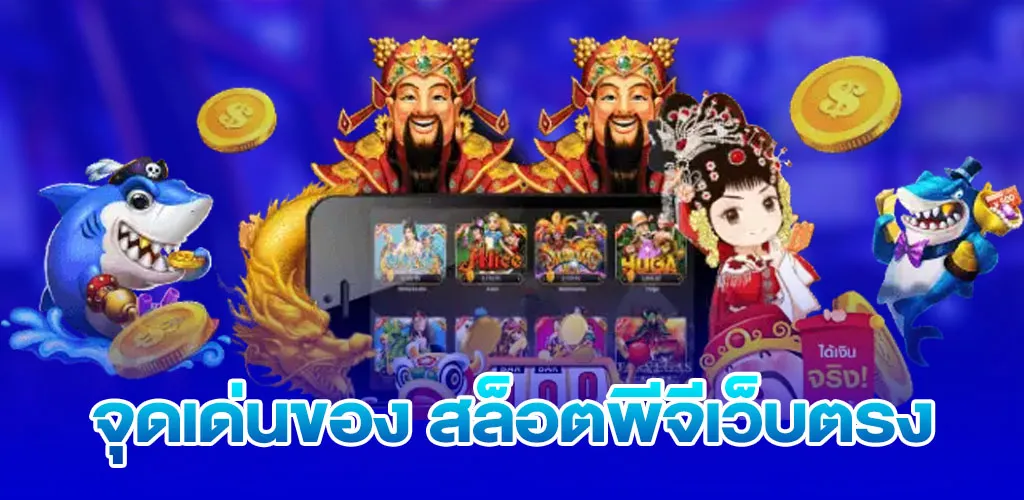 จุดเด่นของ สล็อตพีจีเว็บตรง