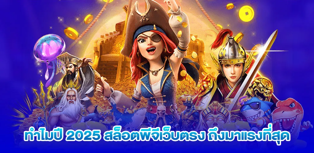 ทำไมปี 2025 สล็อตพีจีเว็บตรง ถึงมาแรงที่สุด
