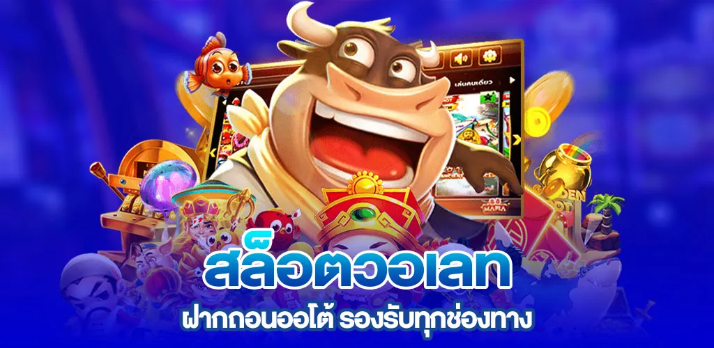 รองรับทุกช่องทาง ฝากถอนออโต้ และ สล็อตวอเลท