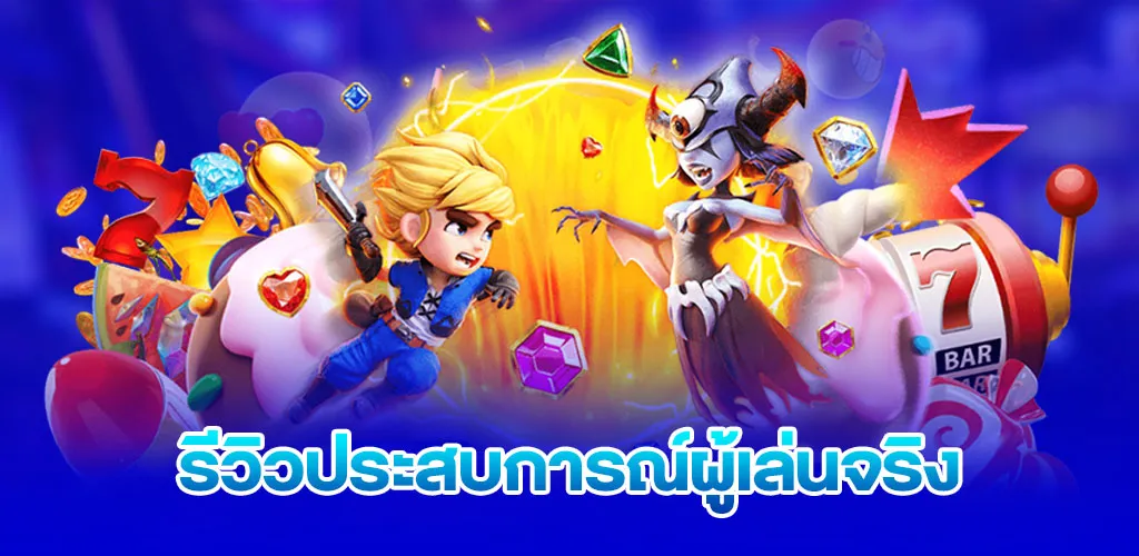 รีวิวประสบการณ์ผู้เล่นจริง
