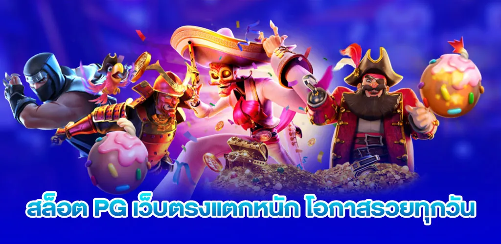สล็อต pg เว็บตรงแตกหนัก โอกาสรวยทุกวัน