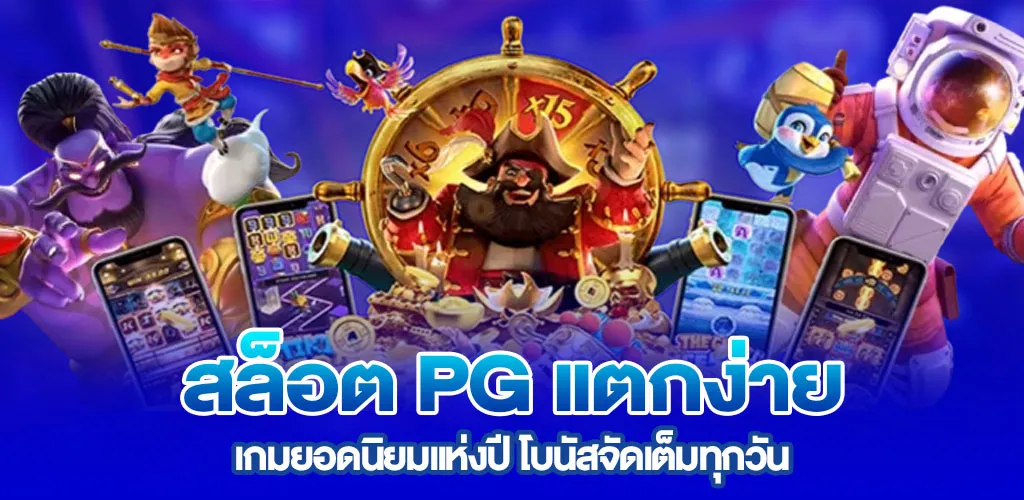 สล็อต pg แตกง่าย เกมยอดนิยมแห่งปี โบนัสจัดเต็มทุกวัน
