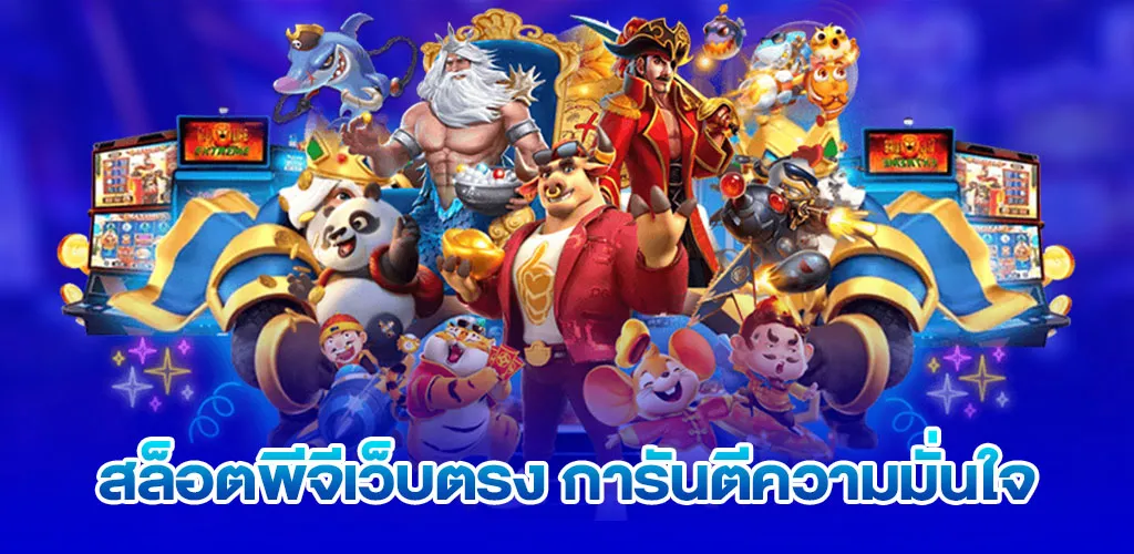 สล็อตพีจีเว็บตรง การันตีความมั่นใจ