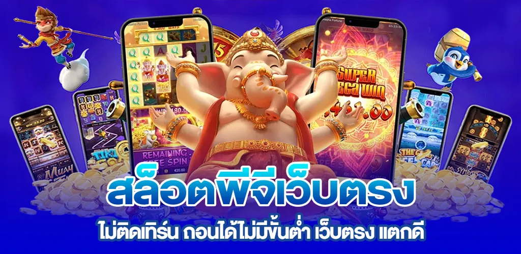 สล็อตพีจีเว็บตรง ไม่ติดเทิร์น ถอนได้ไม่มีขั้นต่ำ เว็บตรง แตกดี
