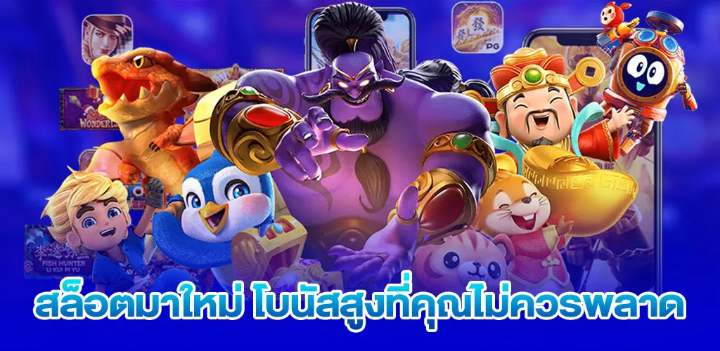 สล็อตมาใหม่ โบนัสสูงที่คุณไม่ควรพลาด