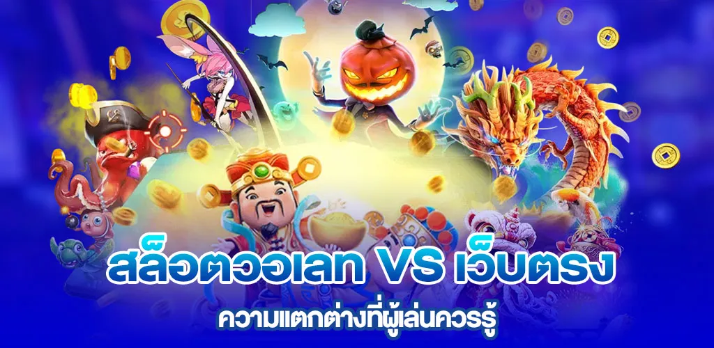 สล็อตวอเลท กับเว็บตรง ความแตกต่างที่ผู้เล่นควรรู้