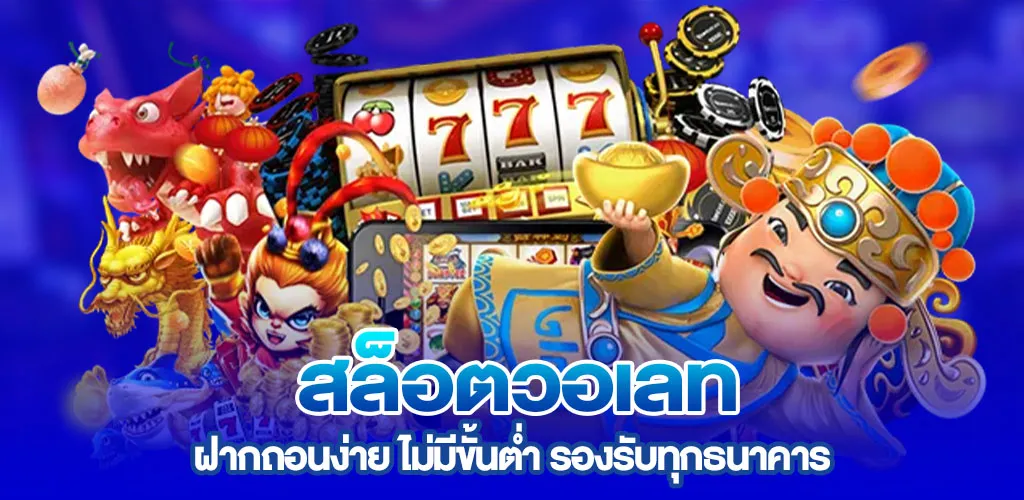 สล็อตวอเลท ฝากถอนง่าย ไม่มีขั้นต่ำ รองรับทุกธนาคาร