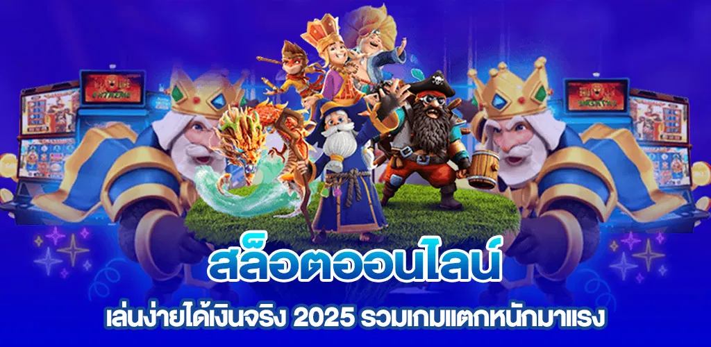 สล็อตออนไลน์ เล่นง่ายได้เงินจริง 2025 รวมเกมแตกหนักมาแรง