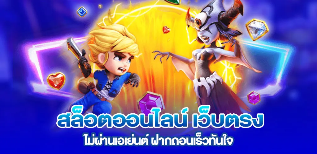สล็อตออนไลน์ เว็บตรง ไม่ผ่านเอเย่นต์ ฝากถอนเร็วทันใจ