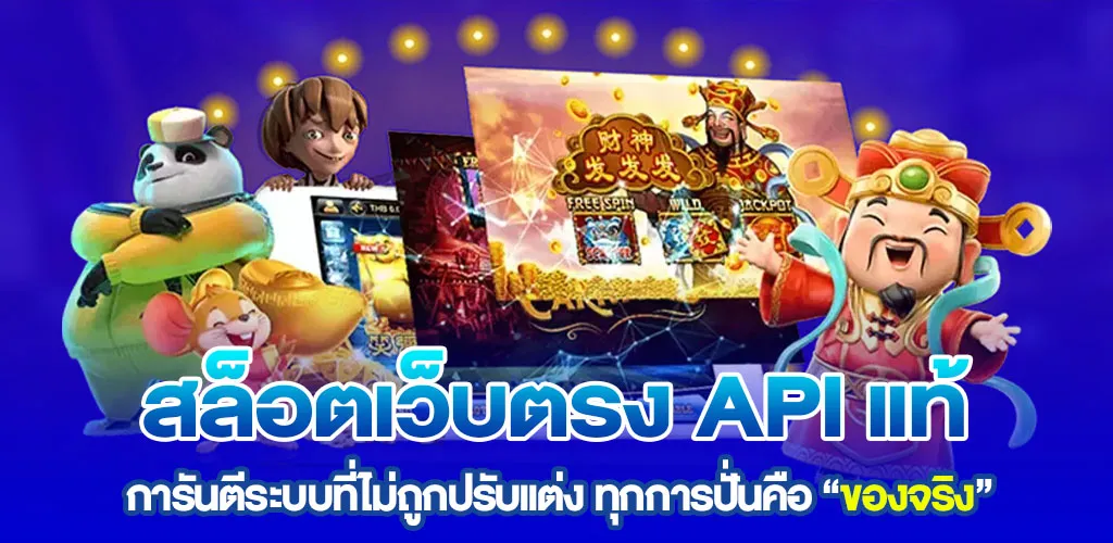 สล็อตเว็บตรง API แท้ การันตีระบบที่ไม่ถูกปรับแต่ง