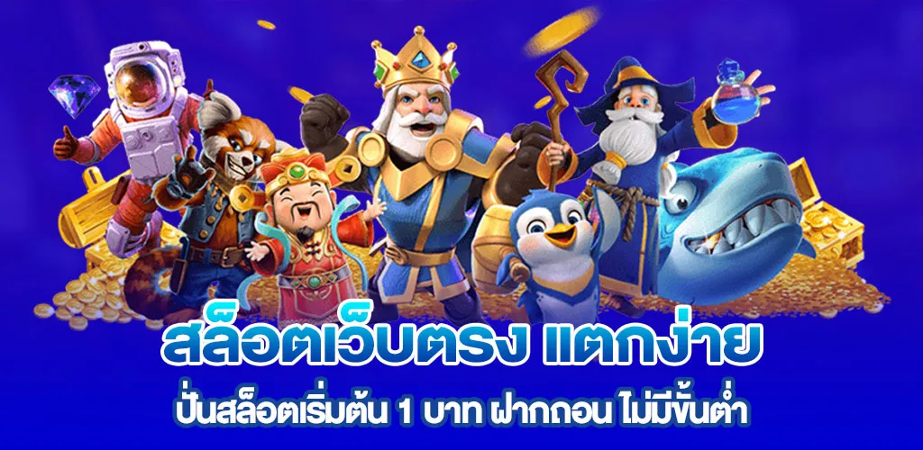 สล็อตเว็บตรง แตกง่าย ปั่นสล็อตเริ่มต้น 1 บาท ฝากถอน ไม่มีขั้นต่ำ