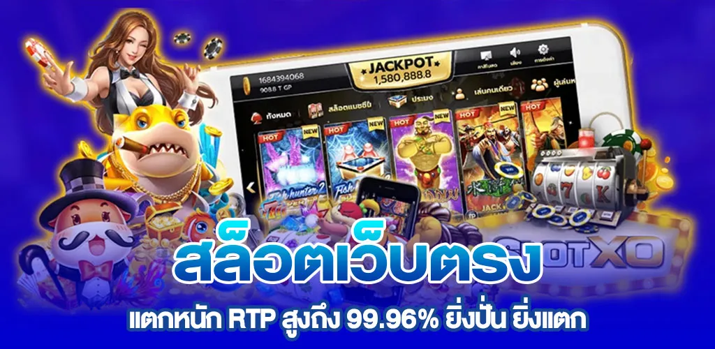 สล็อตเว็บตรง แตกหนัก RTP สูงถึง 99.96% ยิ่งปั่น ยิ่งแตก
