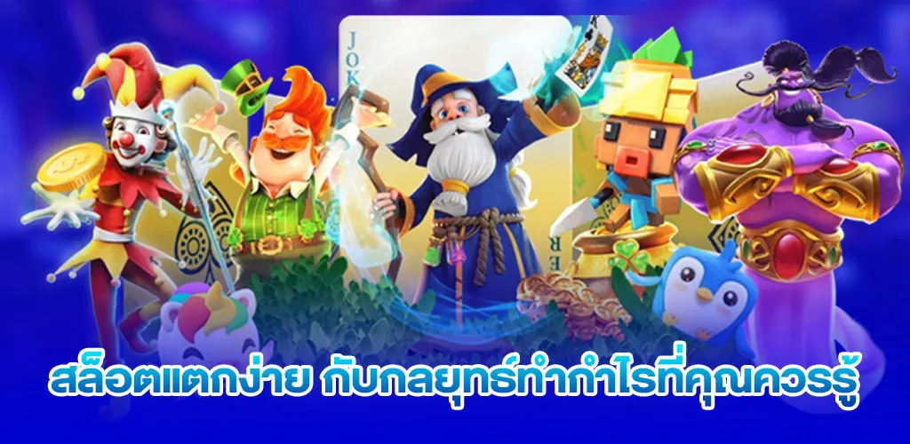 สล็อตแตกง่าย กับกลยุทธ์ทำกำไรที่คุณควรรู้