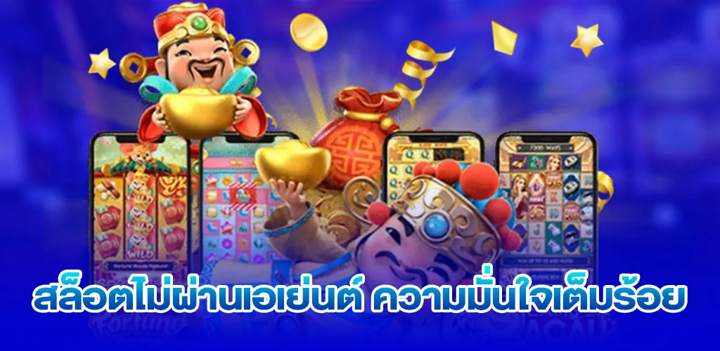 สล็อตไม่ผ่านเอเย่นต์ ความมั่นใจเต็มร้อย