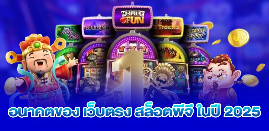 อนาคตของ เว็บตรง สล็อตพีจี ในปี 2025