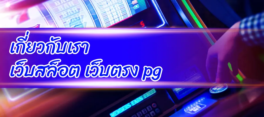 เกี่ยวกับเรา
