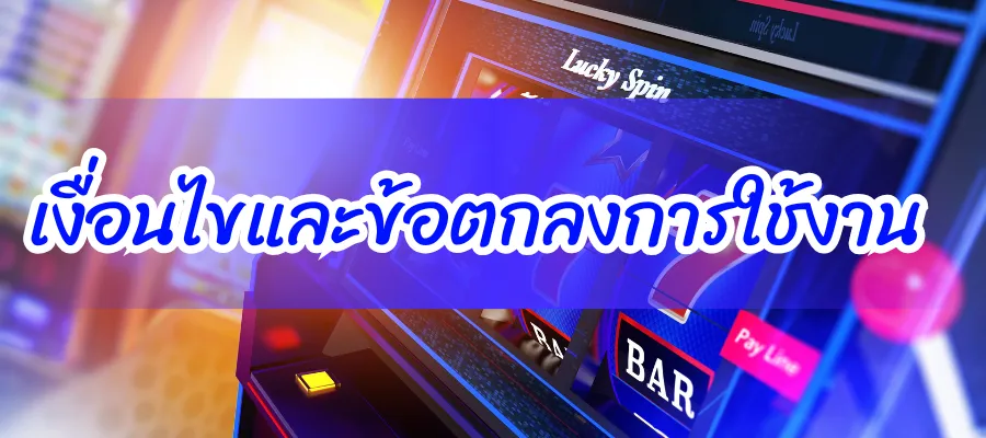 เงื่อนไขและข้อตกลง