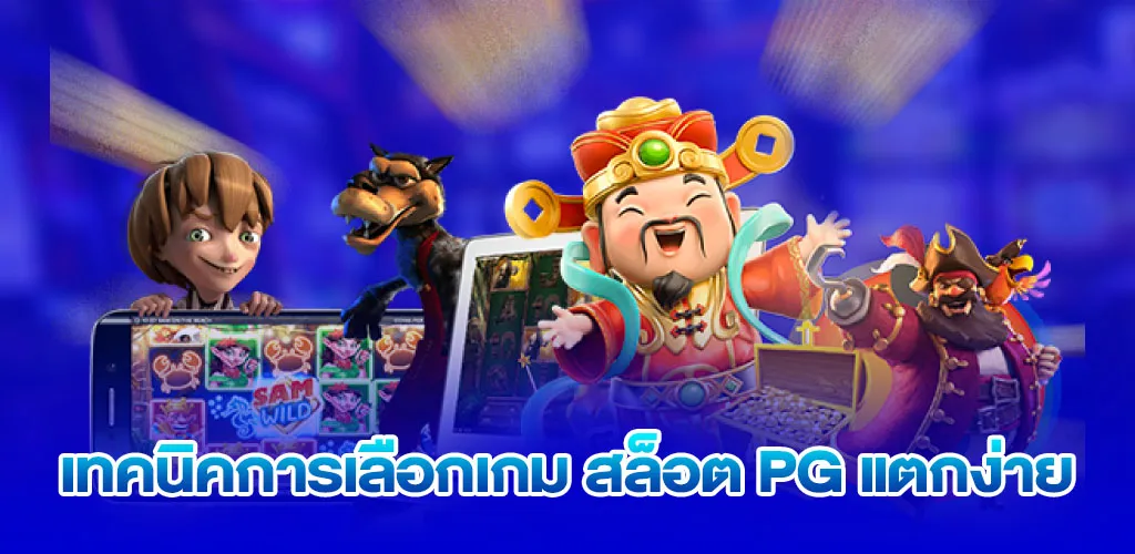 เทคนิคการเลือกเกม สล็อต pg แตกง่าย