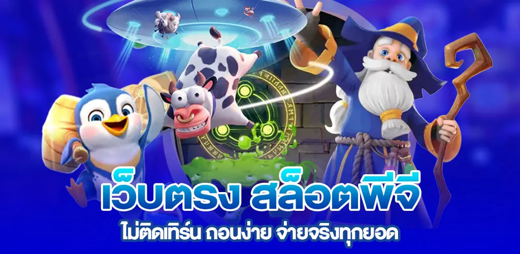 เว็บตรง สล็อตพีจี ไม่ติดเทิร์น ถอนง่าย จ่ายจริงทุกยอด