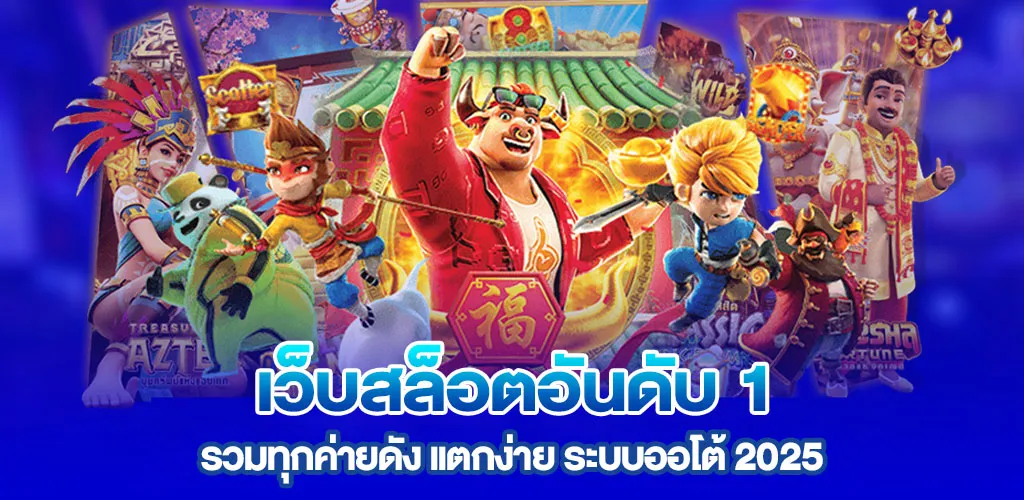 เว็บสล็อตอันดับ 1 รวมทุกค่ายดัง แตกง่าย ระบบออโต้ 2025
